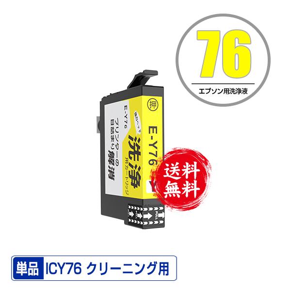 クリーニングカートリッジ ICY76 イエロー 単品 エプソン用 互換 洗浄カートリッジ プリンター...