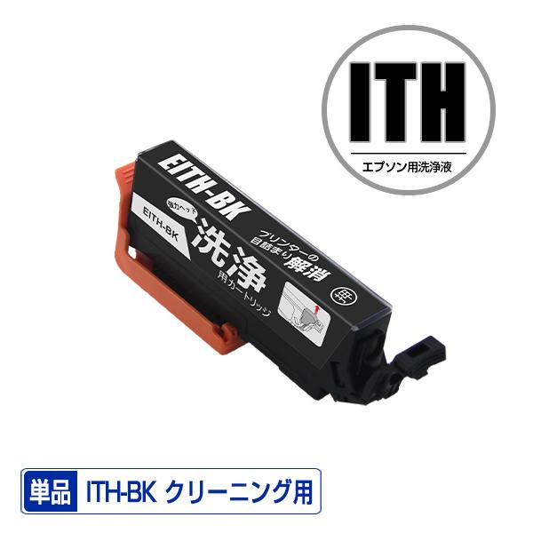 クリーニングカートリッジ ITH-BK ブラック 単品 エプソン用 互換 洗浄カートリッジ プリンタ...