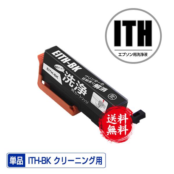 クリーニングカートリッジ ITH-BK ブラック 単品 エプソン用 互換 洗浄カートリッジ プリンタ...