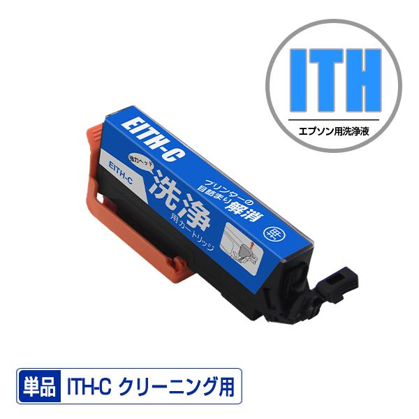 クリーニングカートリッジ ITH-C シアン 単品 エプソン用 互換 洗浄カートリッジ プリンター ...