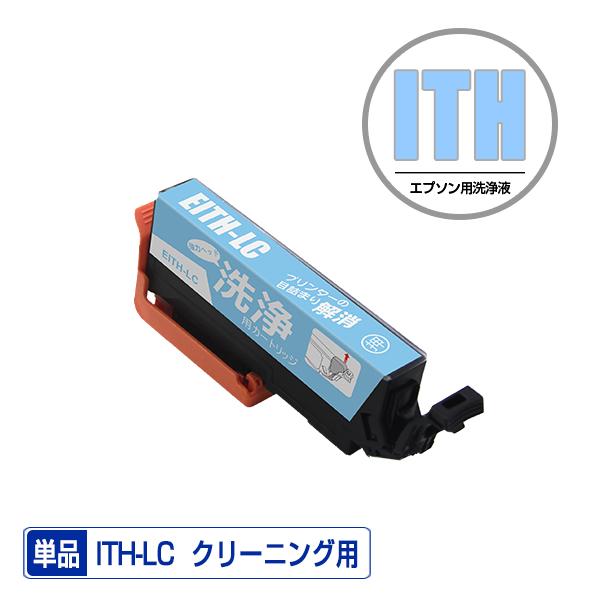 クリーニングカートリッジ ITH-LC ライトシアン 単品 エプソン用 互換 洗浄カートリッジ プリ...