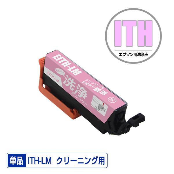クリーニングカートリッジ ITH-LM ライトマゼンタ 単品 エプソン用 互換 洗浄カートリッジ プ...