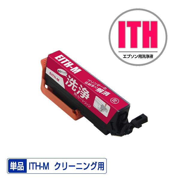 クリーニングカートリッジ ITH-M マゼンタ 単品 エプソン用 互換 洗浄カートリッジ プリンター...