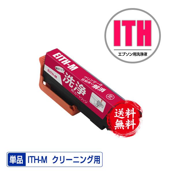 クリーニングカートリッジ ITH-M マゼンタ 単品 エプソン用 互換 洗浄カートリッジ プリンター...
