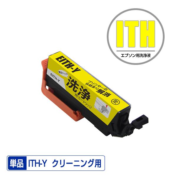 クリーニングカートリッジ ITH-Y イエロー 単品 エプソン用 互換 洗浄カートリッジ プリンター...