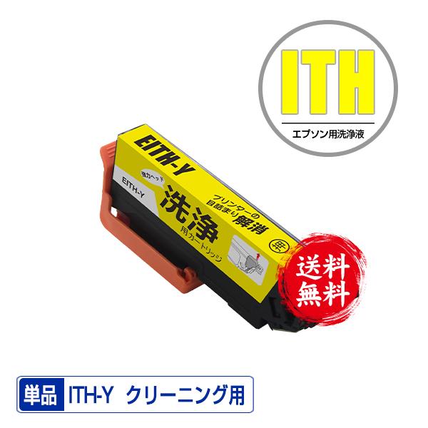 クリーニングカートリッジ ITH-Y イエロー 単品 エプソン用 互換 洗浄カートリッジ プリンター...