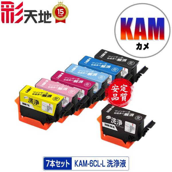 クリーニングカートリッジ KAM-6CL-L + KAM-BK-L 増量 お得な7個セット エプソン...