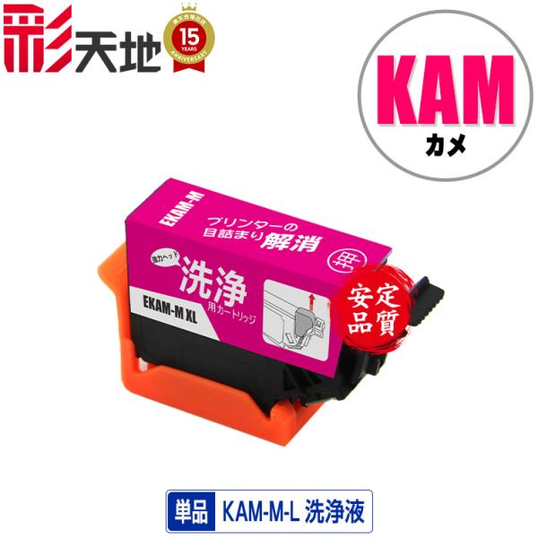 クリーニングカートリッジ KAM-M-L マゼンタ 増量 単品 エプソン用 互換 洗浄カートリッジ ...