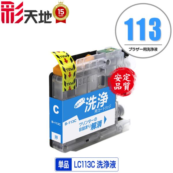 クリーニングカートリッジ LC113C シアン 単品 ブラザー 互換 洗浄カートリッジ プリンター ...
