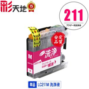 クリーニングカートリッジ LC211Y イエロー 単品 ブラザー 互換 洗浄