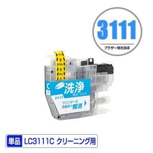 クリーニングカートリッジ LC3111C シアン 単品 ブラザー 互換 洗浄カートリッジ プリンター 洗浄液 目詰まり解消 (LC3111 DCP-J587N LC 3111 DCP-J987N-W)｜saitenchi