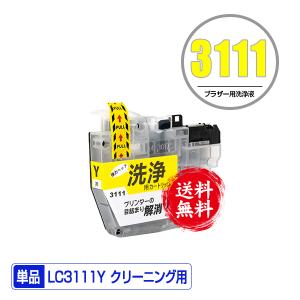 クリーニングカートリッジ LC3111Y イエロー 単品 ブラザー 互換 洗浄カートリッジ プリンター 洗浄液 目詰まり解消 送料無料 (LC3111 DCP-J587N LC 3111)｜saitenchi