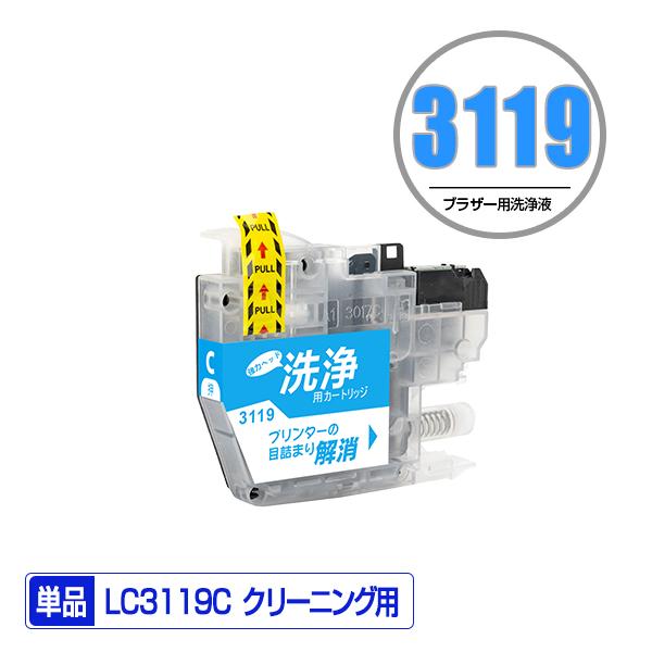 クリーニングカートリッジ LC3119C シアン 単品 ブラザー 互換 洗浄カートリッジ プリンター...