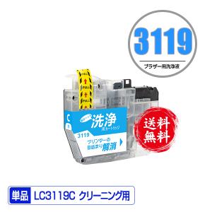 クリーニングカートリッジ LC3119C シアン 単品 ブラザー 互換 洗浄カートリッジ プリンター 洗浄液 目詰まり解消 送料無料 (LC3119 LC3117 LC 3119)