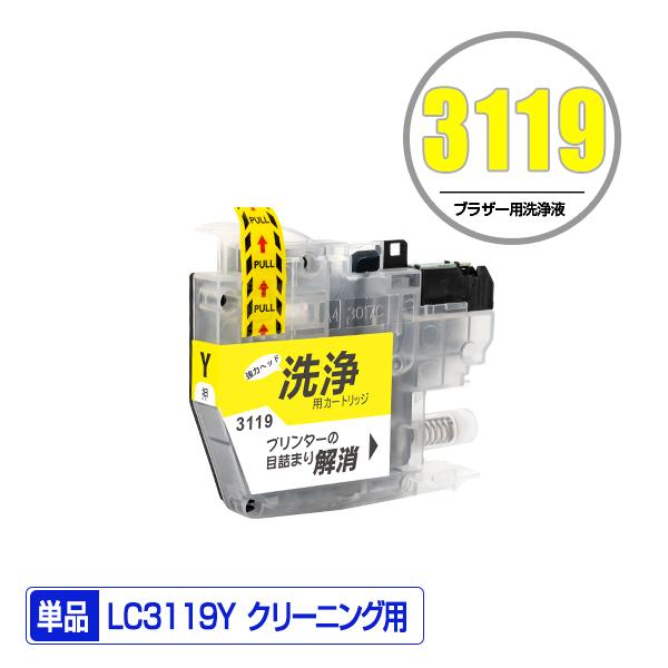 クリーニングカートリッジ LC3119Y イエロー 単品 ブラザー 互換 洗浄カートリッジ プリンタ...