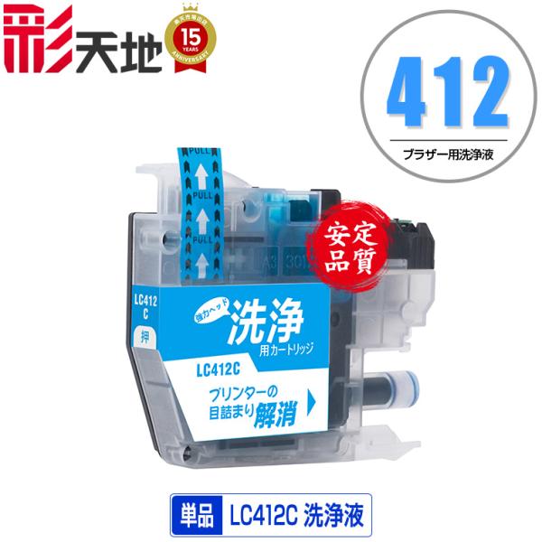 クリーニングカートリッジ LC412C シアン 単品 ブラザー 互換 洗浄カートリッジ プリンター ...