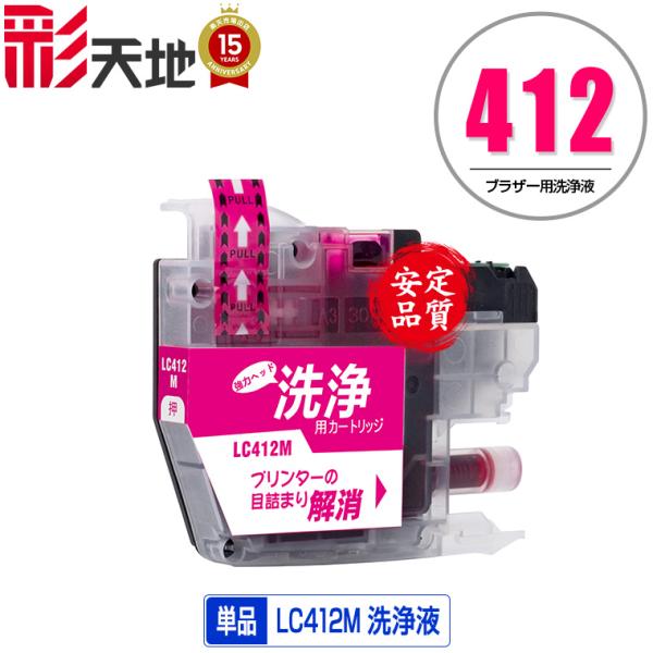 クリーニングカートリッジ LC412M マゼンタ 単品 ブラザー 互換 洗浄カートリッジ プリンター...
