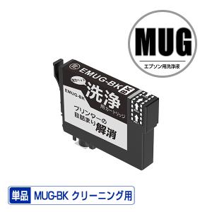クリーニングカートリッジ MUG-BK ブラック 単品 エプソン用 互換 洗浄