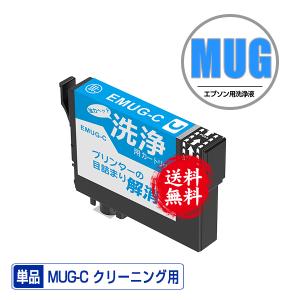 クリーニングカートリッジ MUG-BK ブラック 単品 エプソン用 互換 洗浄