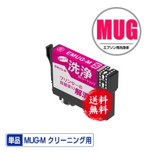クリーニングカートリッジ MUG-BK ブラック 単品 エプソン用 互換 洗浄