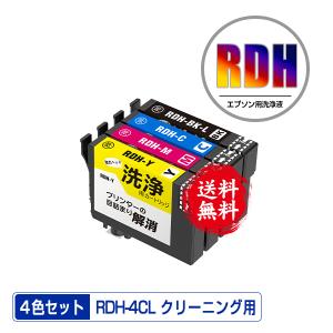 カラリオ エプソン RDH-4CL 用 強力クリーニングカートリッジ 4色