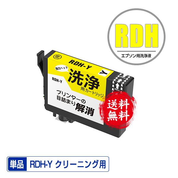 クリーニングカートリッジ RDH-Y イエロー 単品 エプソン用 互換 洗浄カートリッジ プリンター...