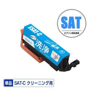 クリーニングカートリッジ SAT-C シアン 単品 エプソン用 互換 洗浄カートリッジ プリンター 洗浄液 目詰まり解消 (SAT EP-816A EP-716A EP-815A EP-715A)｜saitenchi