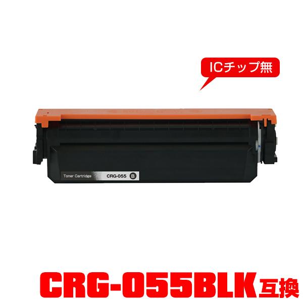 CRG-055BLK※一部機種は非対応 単品 キヤノンプリンター用 互換トナー（汎用）トナーカートリ...