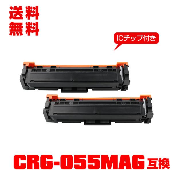 宅配便送料無料 CRG-055MAG【ICチップ付】お得な2個セット キヤノンプリンター用 互換トナ...