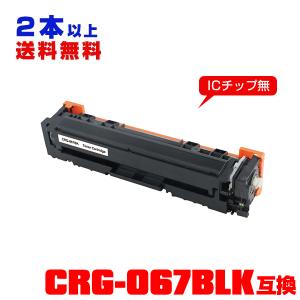 CRG-067BLK【ICチップ付】単品 キヤノンプリンター用 互換トナー（汎用