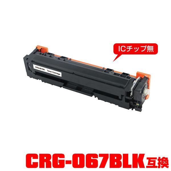 CRG-067BLK 単品 キヤノンプリンター用 互換トナー（汎用）トナーカートリッジ (CRG-0...