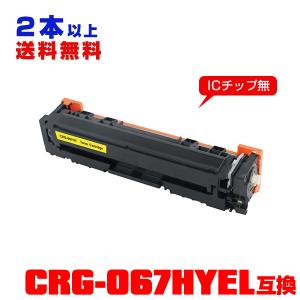 宅配便送料無料 CRG-067YEL 単品 キヤノンプリンター用 互換トナー