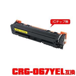 CRG-067YEL 単品 キヤノンプリンター用 互換トナー（汎用）トナーカートリッジ (CRG-067 CRG-067H CRG-067Y CRG-067HY CRG067 CRG067Y)｜saitenchi