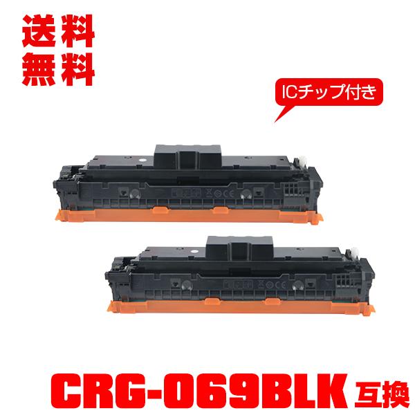 宅配便送料無料 CRG-069BLK【ICチップ付】お得な2個セット キヤノンプリンター用 互換トナ...