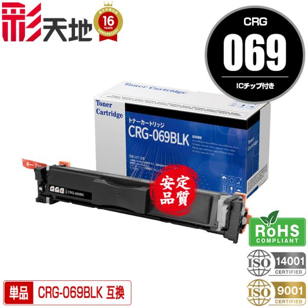 CRG-069BLK【ICチップ付】単品 キヤノンプリンター用 互換トナー（汎用）トナーカートリッジ...