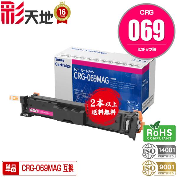 CRG-069MAG 単品 2本以上ご購入で送料無料 キヤノンプリンター用 互換トナー（汎用）トナー...