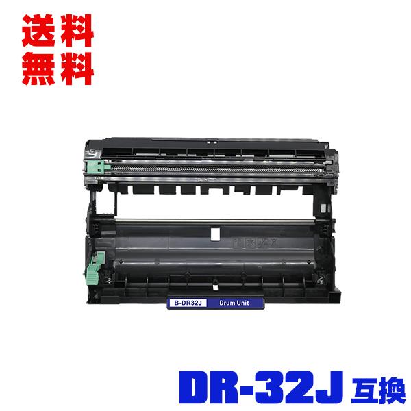 宅配便送料無料 DR32J 単品 ブラザープリンター用 互換ドラム（汎用）ドラムユニット（DR32 ...