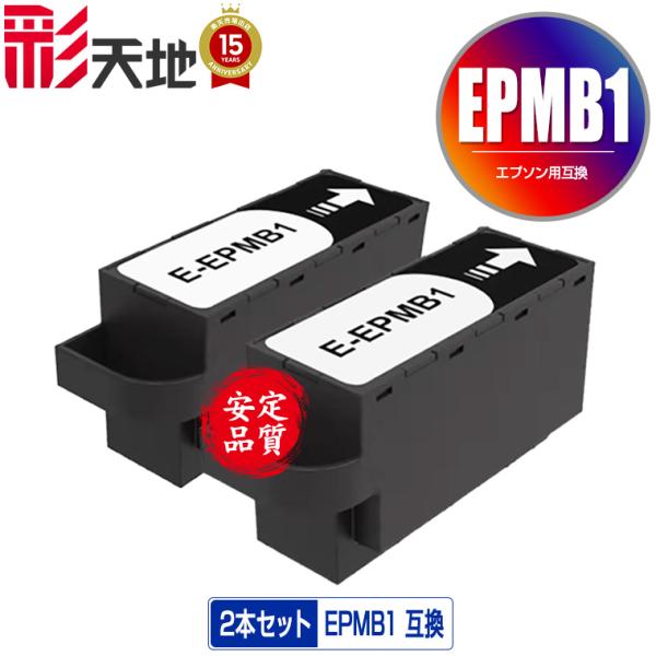 宅配便 送料無料 エプソン用 互換メンテナンスボックス EPMB1 お得な2個セット (EP-50V...