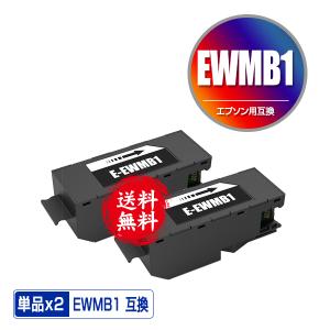 EWMB1 お得な2個セット エプソン用 互換メンテナンスボックス 送料無料 (EW-M770T EW-M970A3T EW-M770TW)｜saitenchi