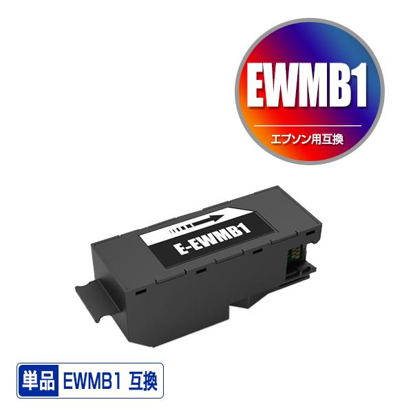 EWMB1 単品 エプソン用 互換メンテナンスボックス (EW-M770T EW-M970A3T E...