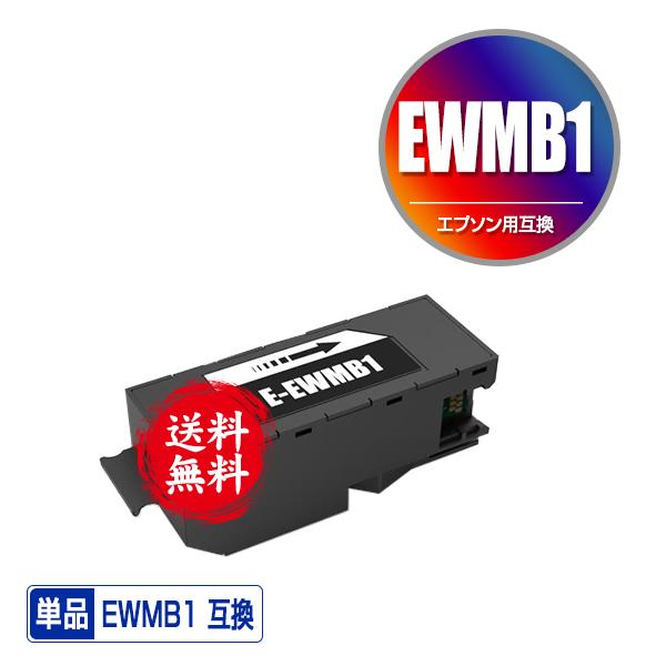 EWMB1 単品 エプソン用 互換メンテナンスボックス 送料無料 (EW-M770T EW-M970...