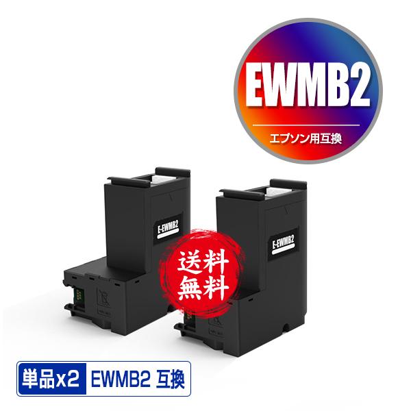 EWMB2 お得な2個セット エプソン用 互換メンテナンスボックス 送料無料(EW-M634TR P...