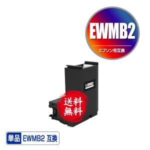 EWMB2 単品 エプソン用 互換メンテナンスボックス 送料無料 (EW-571T EW-M571TW EW-M634TR PX-S270T PX-M270FR2 PX-M270TR2 PX-S270TR2 EW-M530F EW-M5610FT)