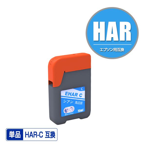 HAR-C シアン 単品 エプソン ハリネズミ 互換インクボトル インクカートリッジ (HAR EW...