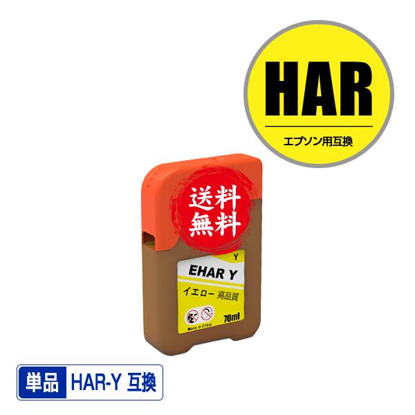 HAR-Y イエロー 単品 エプソン ハリネズミ 互換インクボトル インクカートリッジ 送料無料 (...