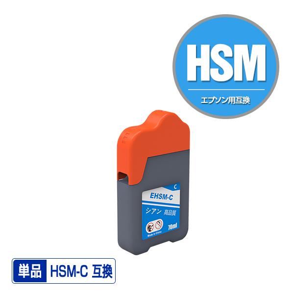 HSM-C シアン 単品 エプソン ハサミ 互換インクボトル インクカートリッジ (HSM EW-M...