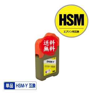 HSM-Y イエロー 単品 エプソン ハサミ 互換インクボトル インクカートリッジ 送料無料 (HSM EW-M5071FT EW-M660FT EP-M570T EP-M570TE EW-M660FTE)
