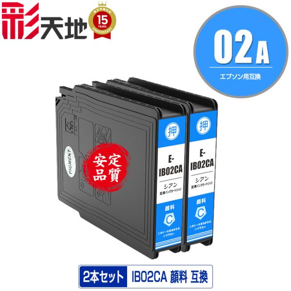 IB02CA シアン 顔料 お得な2個セット エプソン 互換インク インクカートリッジ 送料無料 (...