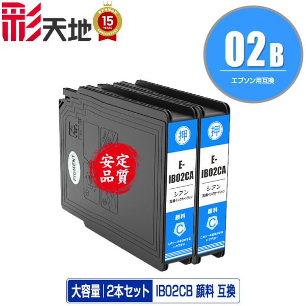IB02CB シアン 顔料 大容量 お得な2個セット エプソン 互換インク インクカートリッジ 送料...
