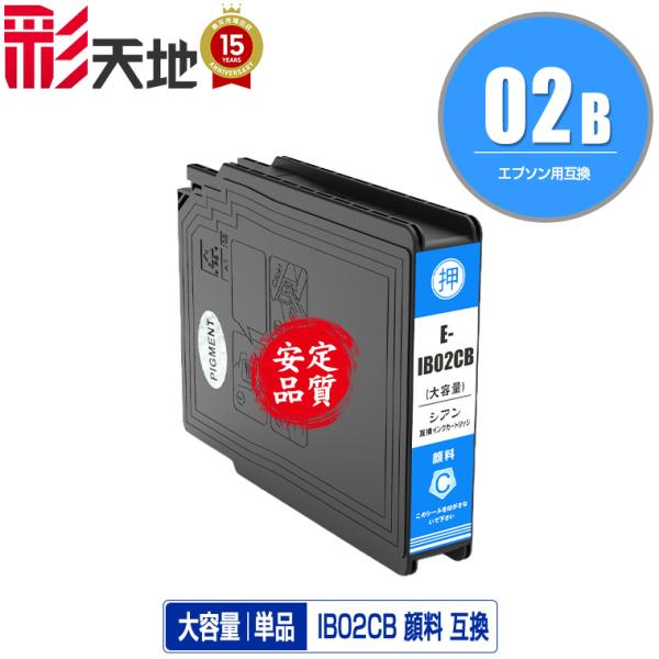 IB02CB シアン 顔料 大容量 単品 エプソン 互換インク インクカートリッジ (IB02B P...